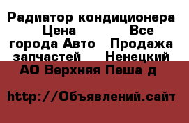 Радиатор кондиционера  › Цена ­ 2 500 - Все города Авто » Продажа запчастей   . Ненецкий АО,Верхняя Пеша д.